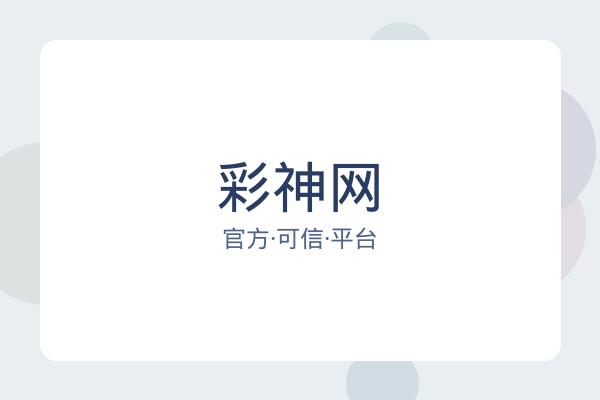 彩神网 图片